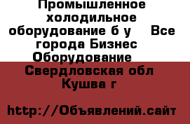 Промышленное холодильное оборудование б.у. - Все города Бизнес » Оборудование   . Свердловская обл.,Кушва г.